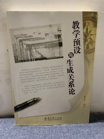 教学预设与生成关系论