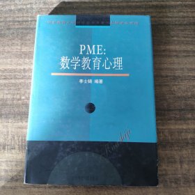 PME:数学教育心理