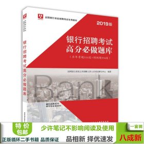 2019华图教育·全国银行系统招聘考试专用教材：银行招聘考试高分必做题库