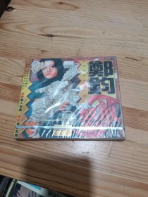 郑钧 怒放 CD（未拆封）