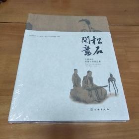 松石间意：巴蜀地区典藏古琴精品集