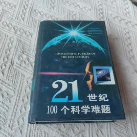 21世纪100个科学难题