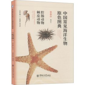 中国常见海洋生物原色图典