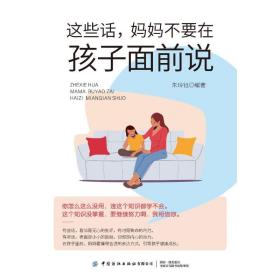 这些话,妈妈不要在孩子面前说 素质教育 作者