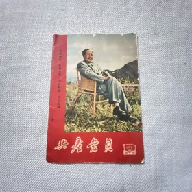 共产党员  湖南1965 第10期
