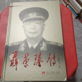聂荣臻传（精装本）