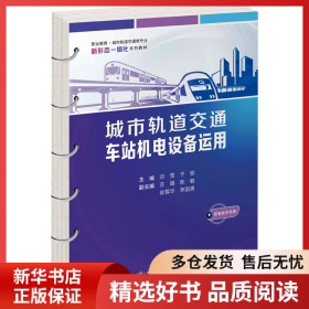 正版书籍城市轨道交通车站机电设备运用邓雪9787114191237新华仓库多仓直发
