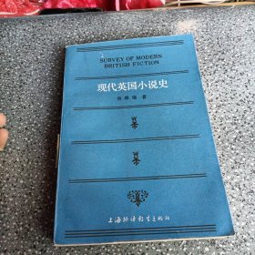 现代英国小说史