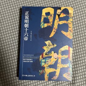 正说明朝十六帝：从正史出发，还原大明个性皇帝与他们的个性人生传奇