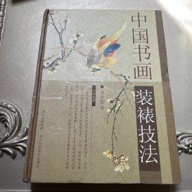 中国书画装裱技法（精装）