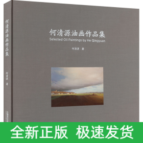 何清源油画作品集