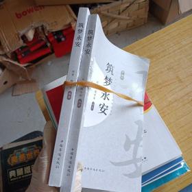 筑夢永安