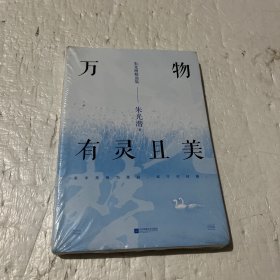 万物有灵且美：朱光潜精选集