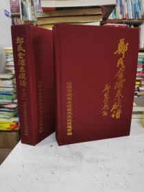 广东省汕头市潮阳郑氏金浦系族谱 第二册之二，之四（2本合售）