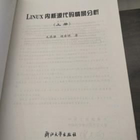 Linux内核源代码情景分析 上下两册合售