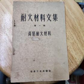 耐火材料文集第一辑：高铝耐火材料