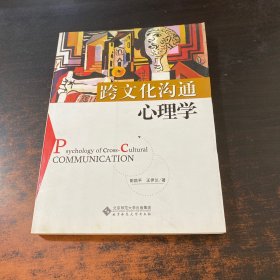 跨文化沟通心理学