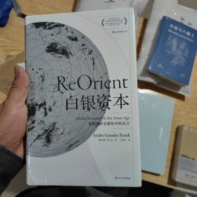 白银资本：重视经济全球化中的东方 汗青堂系列012