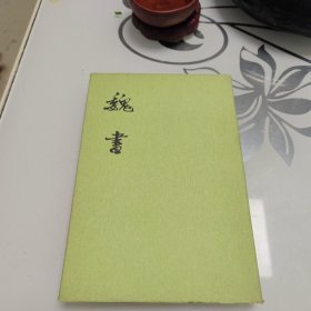 魏书 4（大32开精装本）