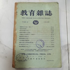 珍稀罕见1923年李石岑主编《教育杂志》第十五卷第十一号第十二号 两册合订一册全 内有大量民国时期名家名作 如周太玄 廖世承 朱经农 俞子夷 舒新城 朱光潜 沈百英《参观南高附小杜威院维城院记略》【教育评论】【教育界消息】等 有国语统一筹备会第五次大会合影 全国教育会联合会在云南合影 东南大学教育科丁卯学会会员合影 江苏第二代用师范本科四年级宣讲团合影 中华教育改进社教育心理测验讲习会江苏会员合影