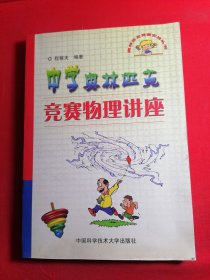 奥林匹克竞赛实战丛书：中学奥林匹克竞赛物理讲座