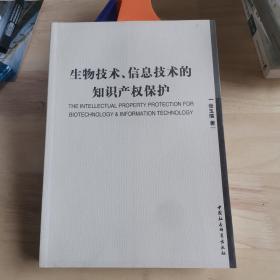 生物技术信息技术的知识产权保护