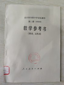全日制初级中学音乐课本 第二册（试用本） 教学参考书（简谱、五线谱）［1988年12月山东第1次印刷］