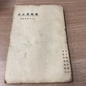 欧战发生史 东方文库第四种