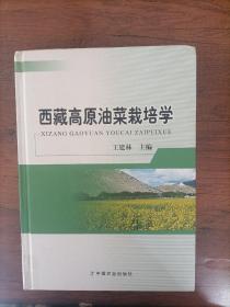 西藏高原油菜栽培学