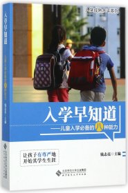 入学早知道：儿童入学必备的八种能力