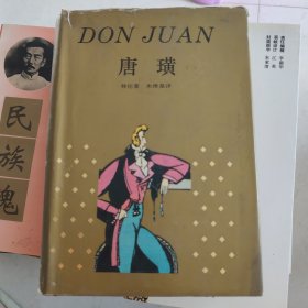 唐璜