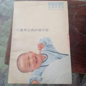 儿童常见病护理手册