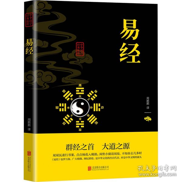 中华国学经典精粹·儒家经典必读本：易经