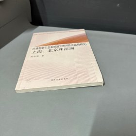 区域创新生态系统适宜度评价及比较研究：上海、北京和深圳