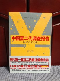 《财富们怎么想：中国富二代调查报告》：国内首部关于富二代群体调查实录——解开财富2.0们的隐秘世界