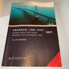 中国沿海潮汐表（上海港、杭州湾）2021