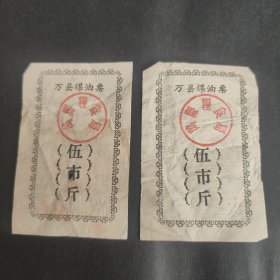 1963年重庆市万县煤油票伍市斤一对，63年万州区万县粮票