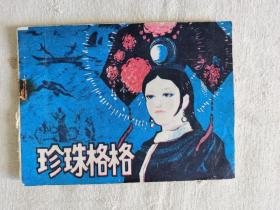 珍珠格格