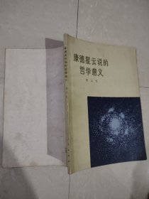 康德星云说的哲学意义