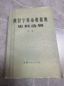 陕甘宁革命根据地史料选辑 第二辑