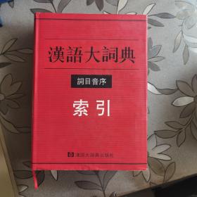 汉语大词典词目音序索引
