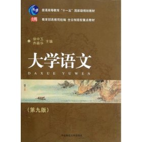 普通高等教育“十一五”国家级规划教材·全日制高校重点教材：大学语文（第九版）