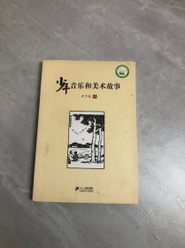 少年音乐和美术故事