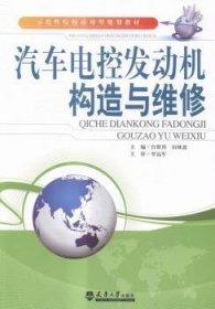 汽車電控發(fā)動機構(gòu)造與維修9787561853375