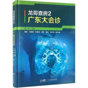 龙哥查房2 广东大会诊 ，广东科技出版社，吴一龙 编