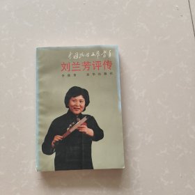 刘兰芳评传