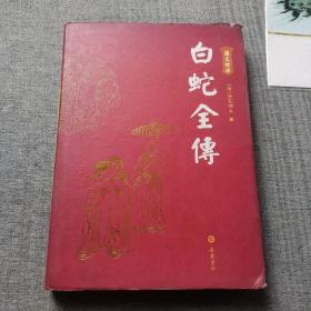 白蛇全傳（图文本）