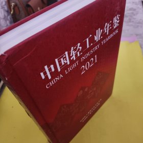 中国轻工业年鉴2021