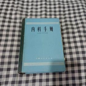 内科手册