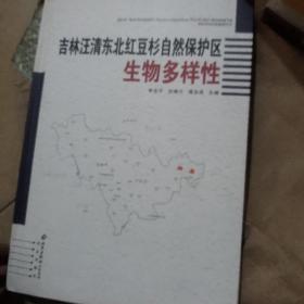 吉林汪清东北红豆杉自然保护区生物多样性